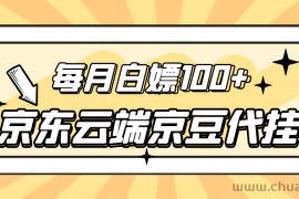 （2741期）【稳定低保】京东云端京豆代挂，每月3.5-4.5k京豆