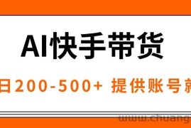 （16077期）AI黑科技快手带货，提供账号就行，独家AB技术，单日200-500+