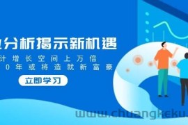 行业分析揭示新机遇，预计增长空间上万倍，未来20年或将造就新富豪