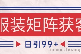 小红书某音服装赛道引流获客 自热矩阵日引200+