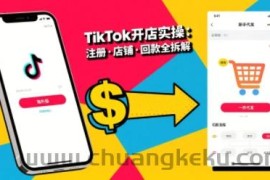 TikTok从开店到投流的进阶课，从基础实操到高阶技巧一网打尽
