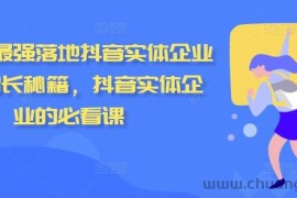 2024最强落地抖音实体企业流量增长秘籍，抖音实体企业的必看课