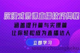 沉浸式录课直播技巧揭秘：涵盖提升篇与实操篇, 让你轻松成为直播达人