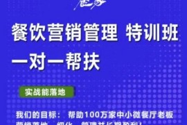 餐家商学院：餐饮营销管理VIP培训课程，帮助您搭建自己的餐厅运营体系，并一对一落地