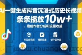AI一键生成抖音沉浸式历史长视频，条条播放10w+，撸创作者分成和流量收益【揭秘】