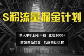 （12103期）色粉流量掘金计划 单人单机日引千粉 日入1000+ 前端自动化回复   后端…