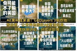 AE黑科技来袭！GEOlayers 3制作地图动画，让世界地图在AE里活起来，可做伙伴计划，分成计划等