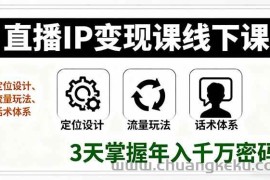 （16065期）直播IP变现课线下课，定位设计、流量玩法、话术体系，3天掌握年入千万密码