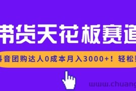 （17052期）带货天花板赛道，抖音团购达人0成本月入3000+!轻松赚