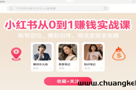小红书从0到1赚钱实战课：账号定位、 爆款创作 、导流变现全攻略