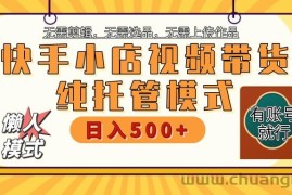 快手小店代运营躺赚项目 二八分成 长期稳定 保底月入3k+