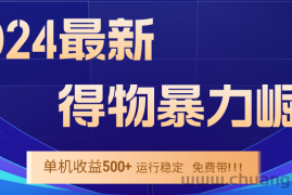 （12593期）2024得物掘金 稳定运行9个多月 单窗口24小时运行 收益300-400左右