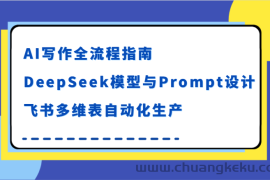 AI写作全流程指南，DeepSeek模型与Prompt设计，飞书多维表自动化生产