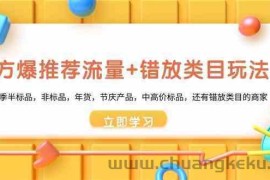 魔方爆推荐流量+错放类目玩法：适合应季半标品，非标品，年货，节庆，中高价标品等