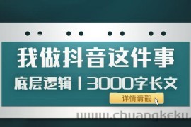 （3841期）低调：我做抖音这件事（3）底层逻辑丨3000字长文（付费文章）