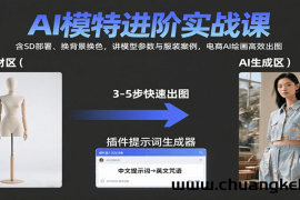AI模特进阶实战课：含SD部署、换背景换色，讲模型参数与服装案例，电商AI绘画高效出图