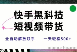 （15456期）快手黑科技短视频带货，条条原创无脑搬运，新手小白轻松一天500+