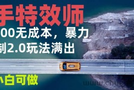 （13714期）快手特效师2.0，单号200收益0成本满出，小白可做