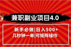 （15073期）兼职副业项目4.0玩法，信息录入，阶梯收入模式，几秒一单，可矩阵操作…