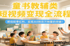 童书教辅类短视频变现全流程，抓住旺季红利，实现从0到百万销量的突破！