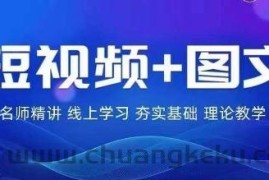 2024图文带货训练营，​普通人实现逆袭的流量+变现密码