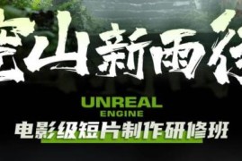 空山新雨后Unreal Engine电影级短片制作研修班