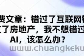 付费文章：错过了互联网错过了房地产，我不想错过AI，该怎么办？