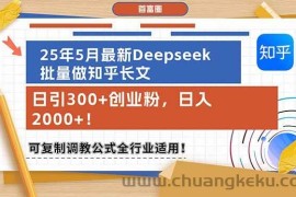 （14956期）25年5月最新Deepseek批量做知乎长文，日引300+创业粉，日入2000+！可复…