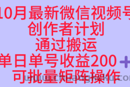 10月最新视频号收益最大化赛道长久稳定红利项目，单日单号收益2张+可批量矩阵操作
