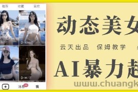 云天AI美女号暴力起号，白嫖玩法，保姆级教学，超详细