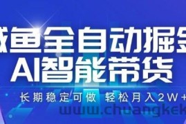 咸鱼全自动掘金，AI智能带货长期稳定可做，轻松月入2W+【揭秘】