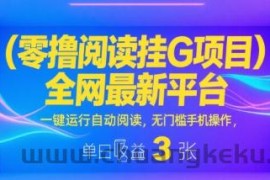 零撸阅读挂G项目，全网最新平台，一键运行自动阅读，无门槛手机操作，单日收益3张【揭秘】