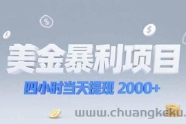 （15251期）美金暴利项目，四小时当天提现 2000+机会留给会选赛道的人