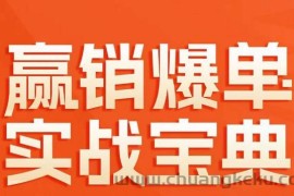 赢销爆单实战宝典，58个爆单绝招，逆风翻盘