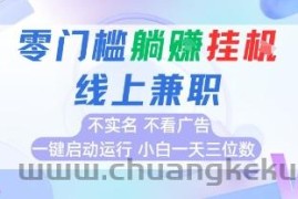 全新上线首码0撸挂G项目，24小时全自动运行，，无需实名无需看广告，小白轻松日入三位数【揭秘】