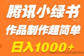 腾讯小绿书掘金，日入1000+，作品制作超简单，小白也能学会【揭秘】