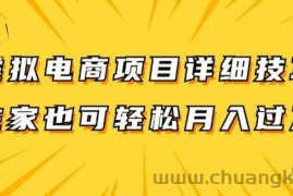 虚拟电商项目详细拆解，兼职全职都可做，每天单账号300+轻轻松松【揭秘】