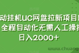 全自动挂机UC网盘拉新项目新玩法，全程自动化无需人工操控，日入2000+【揭秘】