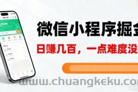 微信小程序掘金，5分钟就能学会上手操作，一点难度没有，日入几张【揭秘】