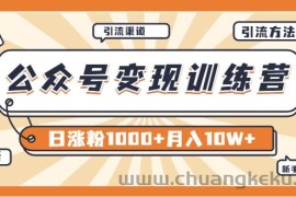 （3495期）【某公众号变现营第二期】0成本日涨粉1000+让你月赚10W+（8月24号更新）