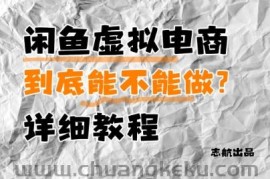 闲鱼虚拟电商，到底能不能做？详细教程