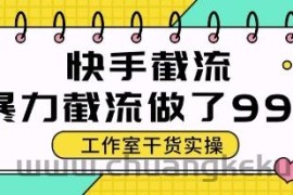 快手暴力截流玩法，全自动无需人工，每日单号50+精准客资【揭秘】