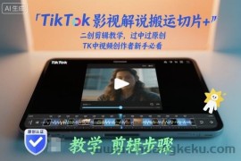 TikTok影视解说搬运切片+二创剪辑教学，过中过原创，TK中视频创作者新手必看