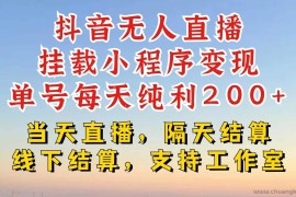 抖音无人直播挂载小程序，零粉号一天变现二百多，不违规也不封号，一场挂十个小时起步【揭秘】