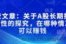 付费文章：关于A股长期投资规律性的探究，在哪种情况下可以赚钱