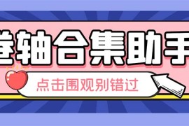 （6258期）最新卷轴合集全自动挂机项目，支持38个平台【详细教程+永久脚本】