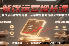 餐饮运营增长课，助力餐饮从业者破局内卷，从单店盈利到规模化发展转型升级