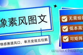 （15693期）AI像素风图文超详细实操全过程，每天一小时轻松易上手，单月变现五位数