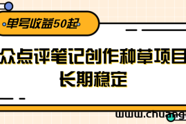 大众点评笔记创作种草项目，长期稳定， 单号收益50起