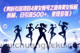 男粉引流项目4美女账号之健身美女拆解，日引流500+，变现多张